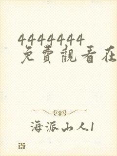 4444444免费观看在线播放电视剧1441355