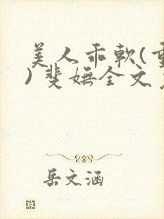 美人乖软(重生) 斐妩全文免费阅读