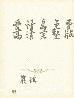 爱情岛免费观看高清完整版在线观看