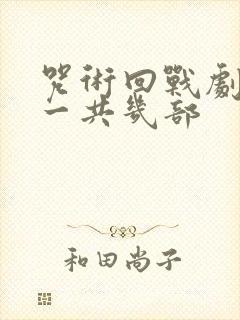 咒术回战剧场版一共几部