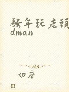 骚年玩老头oldman