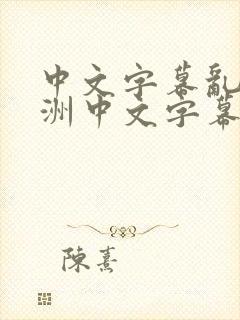 中文字幕乱码亚洲中文字幕 在线