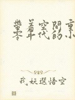 带着空间重生六零年代的小说