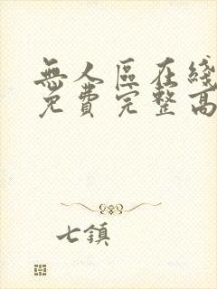 无人区在线观看免费完整高清电视剧