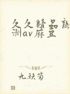 久久精品熟女亚洲av麻豆
