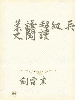 叶谦超级兵王全文阅读