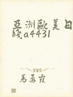 亚洲欧美日韩在线a4431