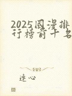 2025国漫排行榜前十名封面