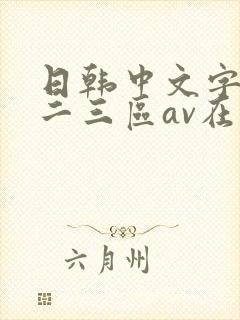 日韩中文字幕一二三区av在线