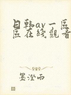 日韩av一区二区在线观看不卡