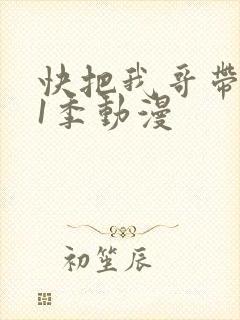 快把我哥带走第1季动漫封面