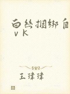 白丝捆绑自缚丨ⅴk