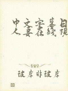 中文字幕日韩,人妻在线视频
