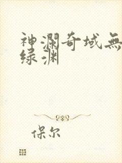 神澜奇域无双珠绿渊