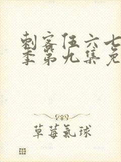 刺客伍六七第四季第九集免费观看封面