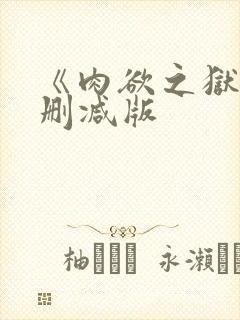 《肉欲之狱》未删减版