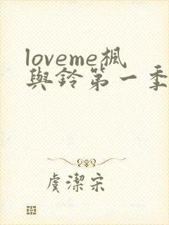 loveme枫与铃第一季在线观看樱花