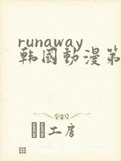 runaway韩国动漫第4话免费