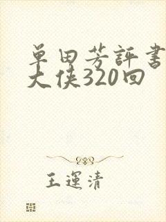 单田芳评书白眉大侠320回