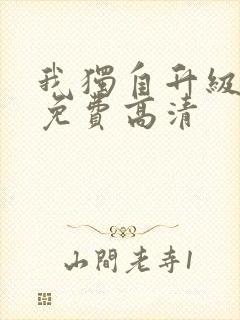 我独自升级漫画免费高清