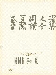 五夏同人漫画免费阅读全集