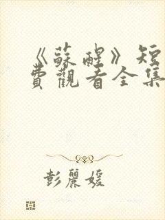 《苏醒》短剧免费观看全集