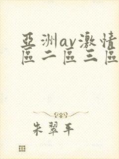 亚洲av激情一区二区三区