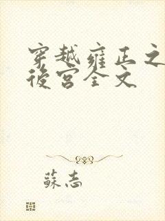 穿越雍正之极品后宫全文