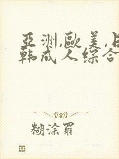 亚洲,欧美,日韩成人综合在线