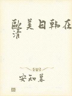 欧美日韩在线高清