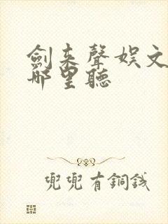 剑来声娱文化在哪里听