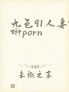 九色91人妻蝌蚪porn封面