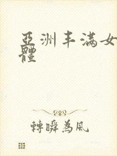 亚洲丰满女人裸体