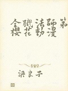 全职法师第2季樱花动漫