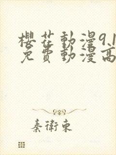 樱花动漫9.1免费动漫高清版