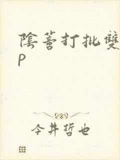 阴蒂打批双性np