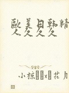 欧美日韩精品女人久久久