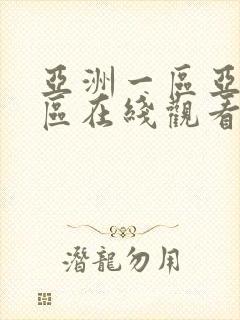 亚洲一区亚洲二区在线观看