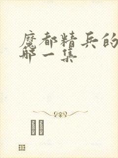 魔都精兵的奴隶哪一集