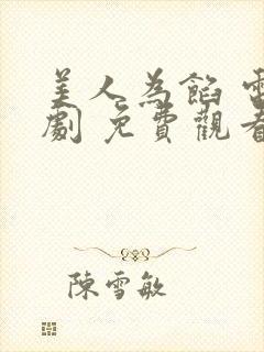 美人为馅 电视剧 免费观看