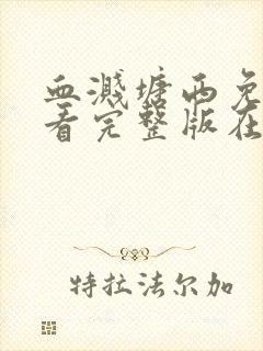 血溅塘西免费观看完整版在线全集