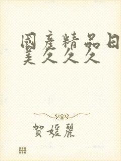 国产精品日韩欧美久久久