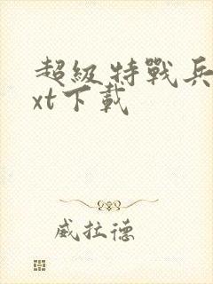 超级特战兵王txt下载