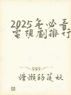 2025年必看电视剧排行榜前十名