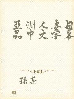 亚洲人妻日韩精品中文字幕