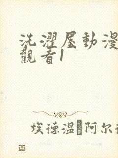 洗濯屋动漫在线观看1