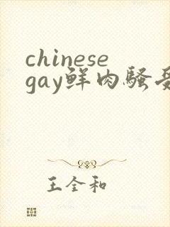 chinesegay鲜肉骚受勾引直男封面