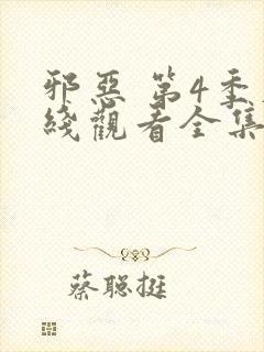 邪恶 第4季在线观看全集免费播放