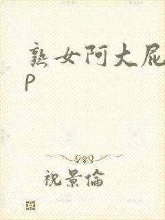 熟女阿大屁18p