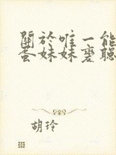 关于唯一能让笨蛋妹妹变聪明的方法[笑哭]